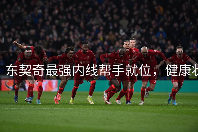 东契奇最强内线帮手就位，健康状态将决定湖人新赛季上限